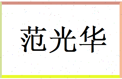 范光华相关图片