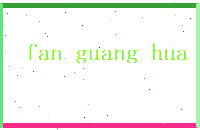 范光华相关图片