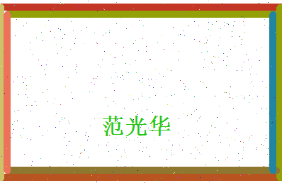 范光华相关图片