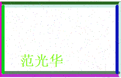 范光华相关图片