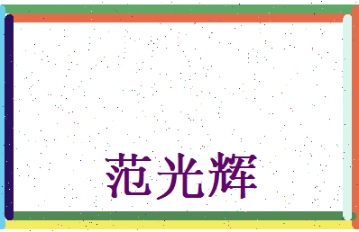范光辉相关图片