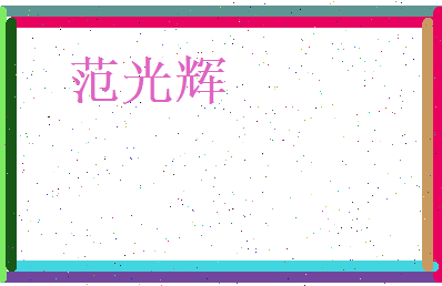 范光辉相关图片