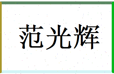 范光辉相关图片