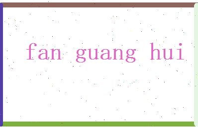 范光辉相关图片
