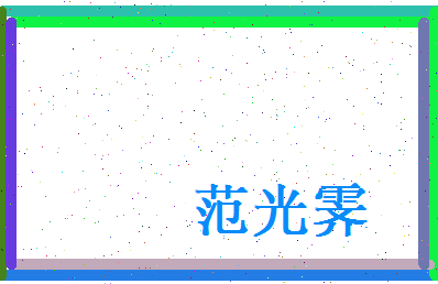 范光霁相关图片