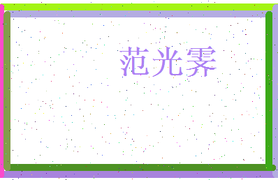 范光霁相关图片