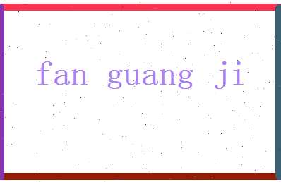 范光霁相关图片