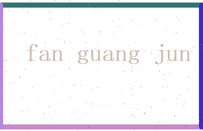范广君相关图片
