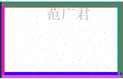 范广君相关图片