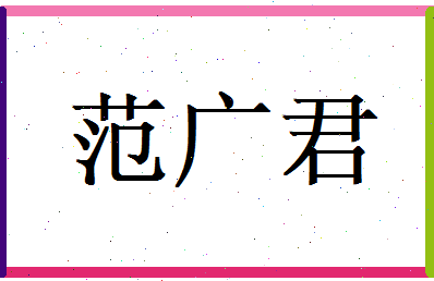 范广君相关图片