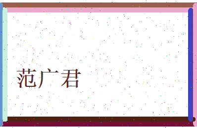 范广君相关图片