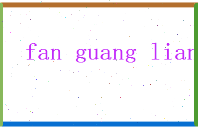 范光亮相关图片