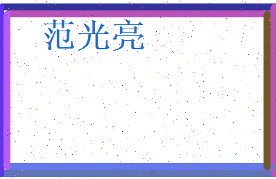 范光亮相关图片