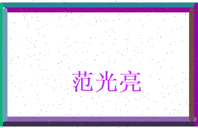 范光亮相关图片
