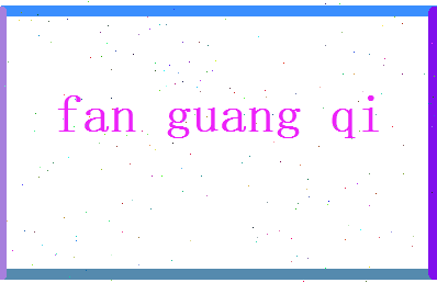 范光启相关图片