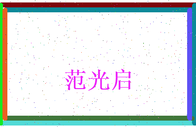 范光启相关图片