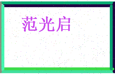 范光启相关图片