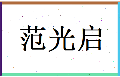 范光启相关图片