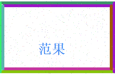 范果相关图片