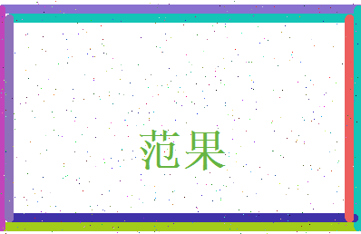 范果相关图片