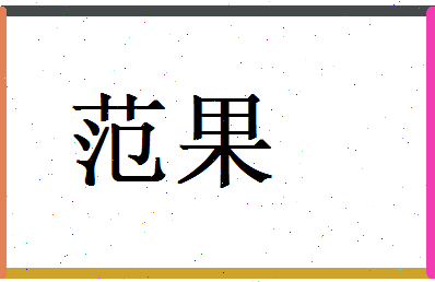 范果相关图片
