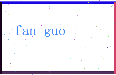 范果相关图片