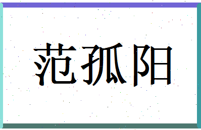 范孤阳相关图片