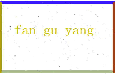 范孤阳相关图片