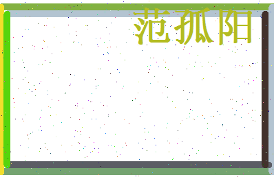 范孤阳相关图片