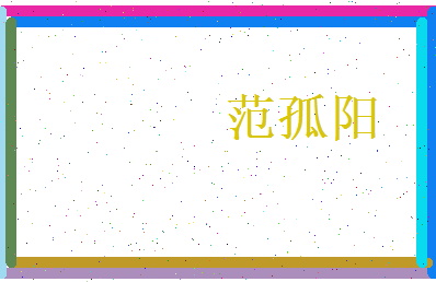 范孤阳相关图片
