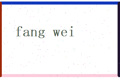 方玮相关图片