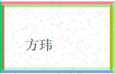 方玮相关图片