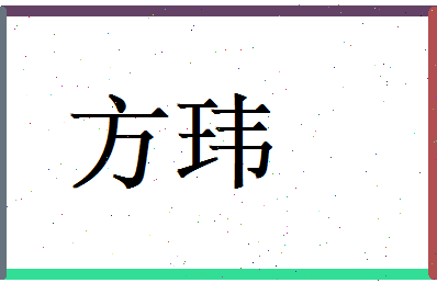 方玮相关图片