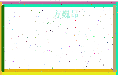 方巍昂相关图片