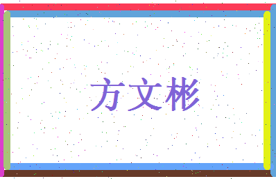 方文彬相关图片
