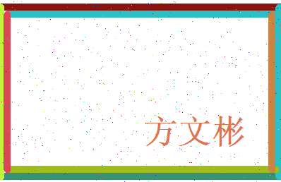 方文彬相关图片