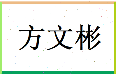 方文彬相关图片