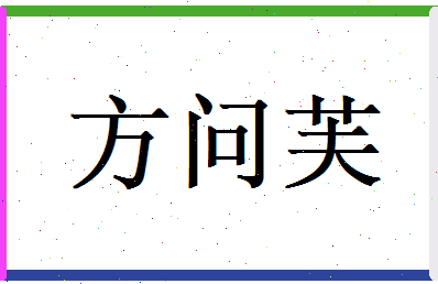 方问芙相关图片