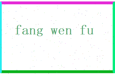 方问芙相关图片
