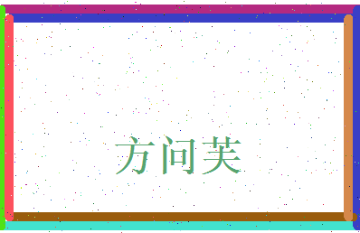 方问芙相关图片
