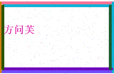 方问芙相关图片