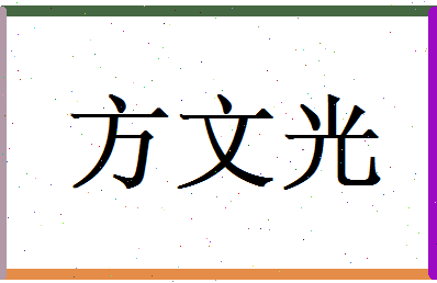 方文光相关图片