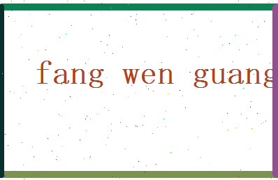 方文光相关图片