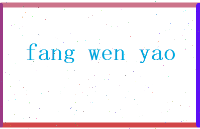 方文曜相关图片