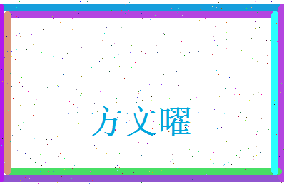 方文曜相关图片