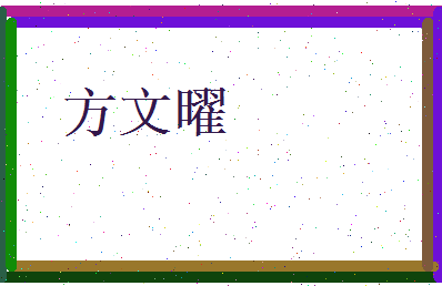 方文曜相关图片