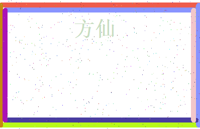 方仙相关图片