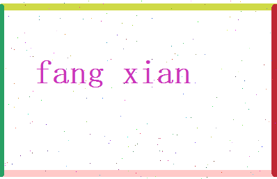 方仙相关图片