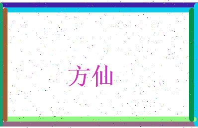 方仙相关图片
