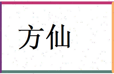 方仙相关图片